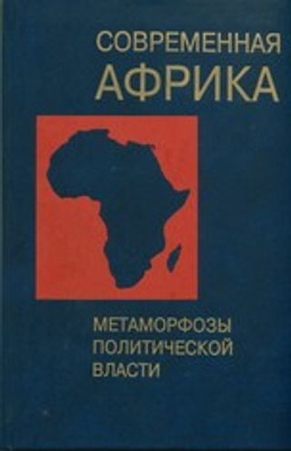 Современная Африка: метаморфозы политической власти