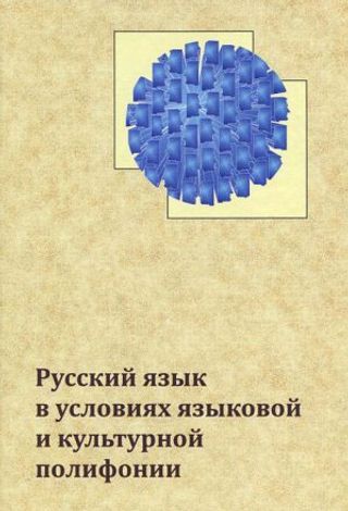 Русский язык в условиях языковой и культурной полифонии