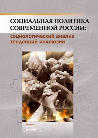 Социальная политика современной России: социологический анализ тенденций инклюзии