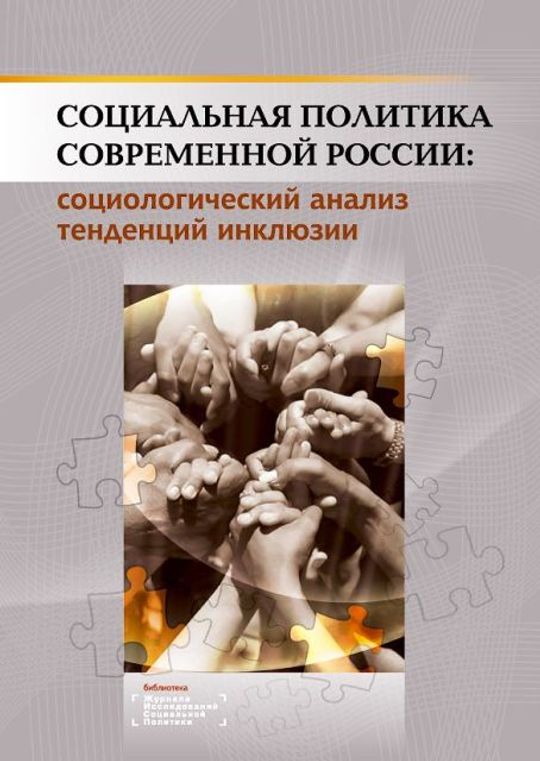 Книга социальная политика. Журнал исследований социальной политики. Гендерная социология книга.