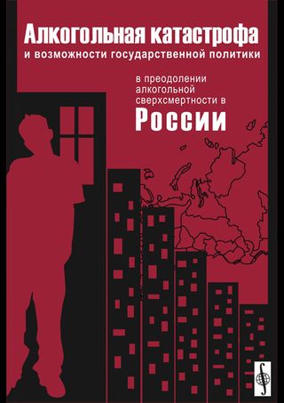Алкогольная катастрофа и возможности государственной политики в преодолении алкогольной сверхсмертности в России