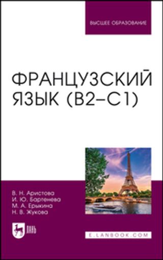 Французский язык (В2-С1): учебник