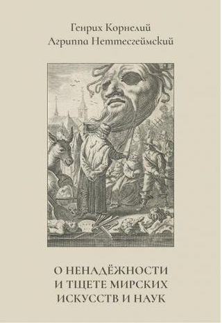 Генрих Корнелий Агриппа Неттесгеймский “О Ненадёжности и Тщете мирских искусств и наук”
