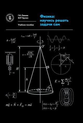Физика: научись решать задачи сам. 2-е изд.