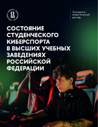 Состояние студенческого киберспорта в высших учебных заведениях Российской Федерации