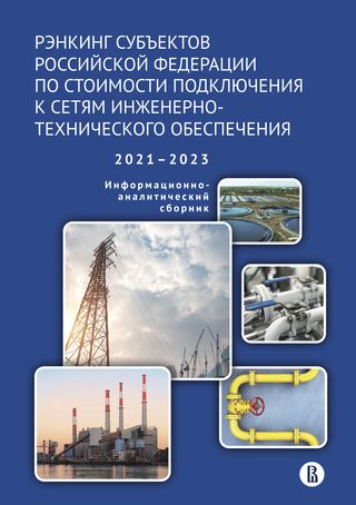 Рэнкинг субъектов Российской Федерации по стоимости подключения к сетям инженерно-технического обеспечения 2021–2023