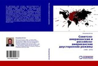 Советско-американские и российско-американские двусторонние режимы (1945 – 2010)