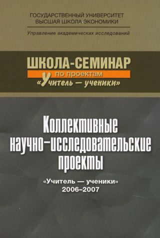 Коллективные научно-исследовательские проекты "Учитель-ученики" 2006-2007