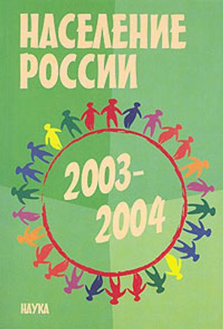Население России 2003-2004. Одиннадцатый-двенадцатый ежегодный демографический доклад