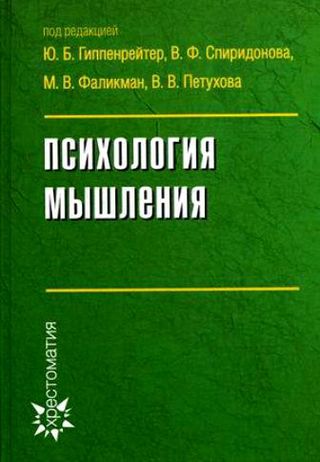 Психология мышления. Хрестоматия