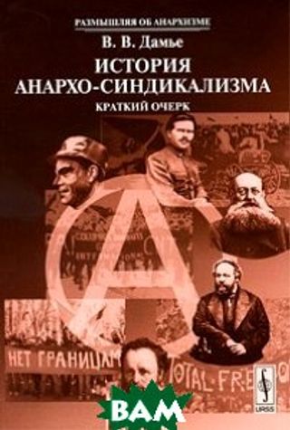История анархо-синдикализма. Краткий очерк