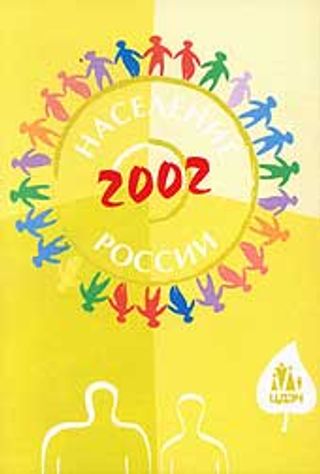 Население России 2002. Десятый ежегодный демографический доклад