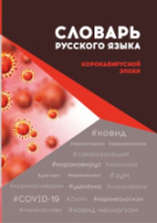 Словарь русского языка коронавирусной эпохи