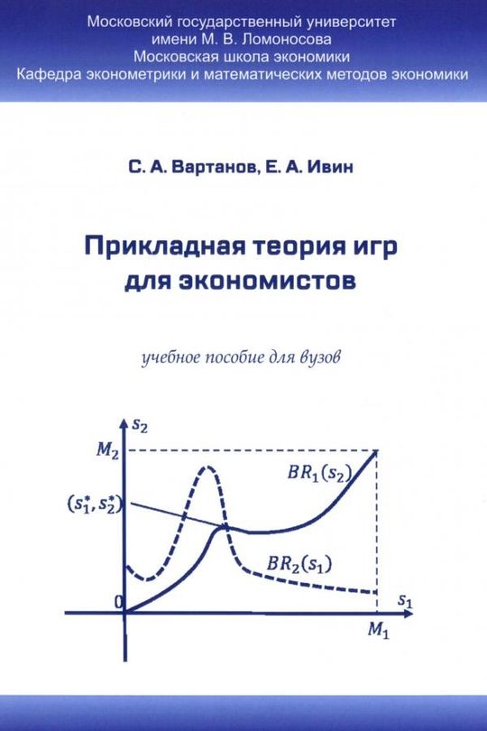 Прикладные теории. Теория игр для экономистов. Кремлев а.г. основные понятия теории игр - 2016г. Шагин в.л. - теория игр для экономистов.