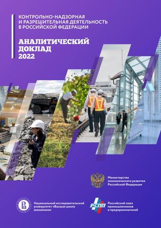 Контрольно-надзорная и разрешительная деятельность в Российской Федерации. Аналитический доклад 2022