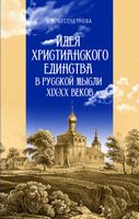 Идея христианского единства в русской мысли XIX–ХX веков
