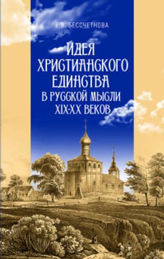 Идея христианского единства в русской мысли XIX–ХX веков
