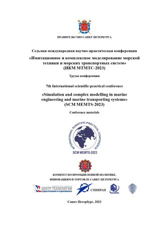 Седьмая международная научно-практическая конференция «Имитационное и комплексное моделирование морской техники и морских транспортных систем» (ИКМ МТМТС-2023). Труды конференции