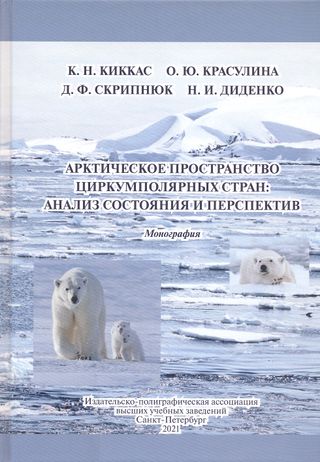Арктическое пространство циркумполярных стран: анализ состояния и перспектив