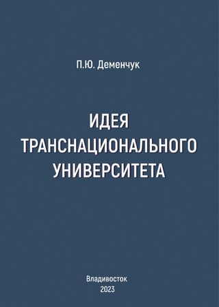 Идея транснационального университета