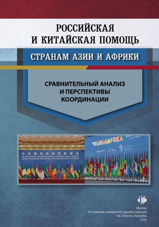 Российская и китайская помощь странам Азии и Африки: сравнительный анализ и перспективы координации