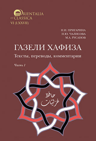 Газели Хафиза: тексты, переводы, комментарии. Часть 1
