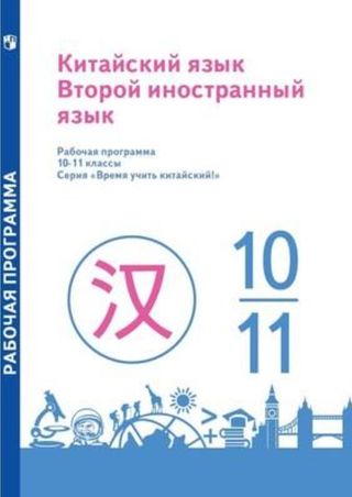 Китайский язык: второй иностранный язык: 10–11 классы: рабочая программа: серия «Время учить китайский!». 10–11 классы: учебное пособие