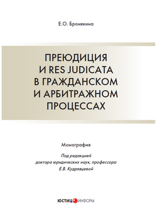 Преюдиция и res judicata в гражданском и арбитражном процессах