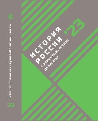 История России с древнейших времен до XXI века: проблемы, дискуссии, новые взгляды: сборник статей Международной научно-практической школы-конференции молодых ученых (24-27 октября 2023 г.)