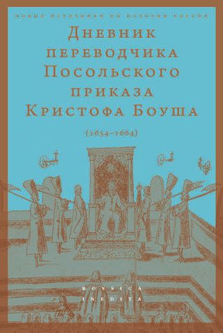 Дневник переводчика Посольского приказа Кристофа Боуша (1654-1664)