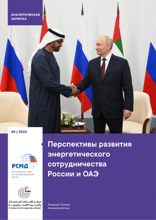 Перспективы развития энергетического сотрудничества России и ОАЭ
