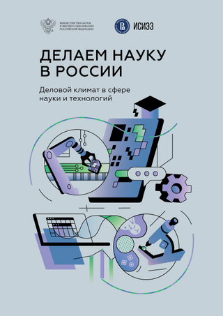Делаем науку в России: деловой климат в сфере науки и технологий