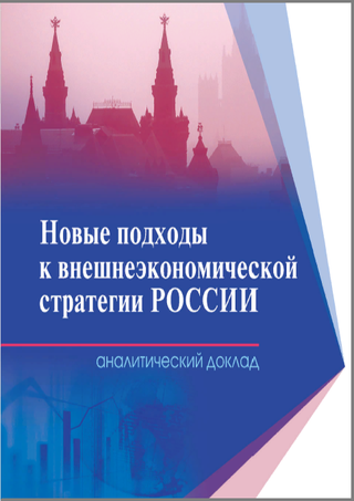 Новые подходы к внешнеэкономической стратегии России: аналитический доклад