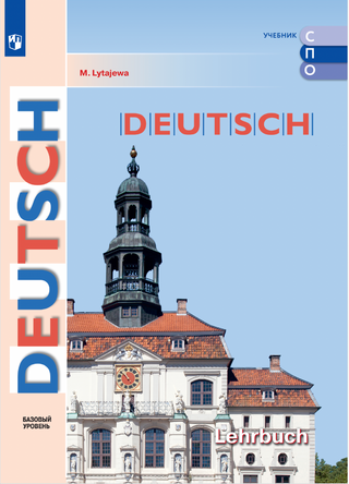 Немецкий язык. Базовый уровень. Учебник для образовательных организаций, реализующих образовательные программы среднего профессионального образования.