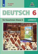 Немецкий язык : 6-й класс : Казахстан : учебник