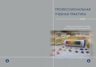 Профессиональная учебная практика: I курс: Учебно-методическое пособие для студентов и преподавателей