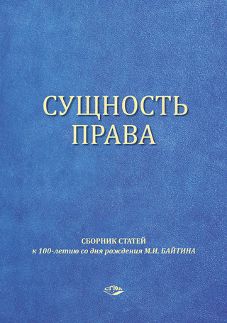 Сущность права: сборник статей к 100-летию со дня рождения профессора М. И. Байтина