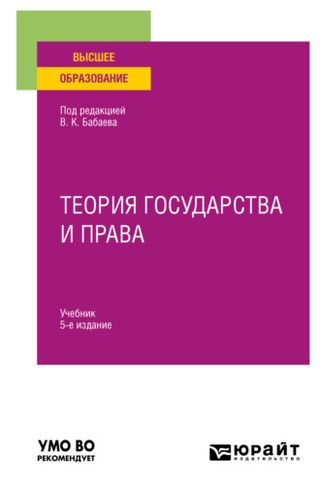 Теория государства и права: учебник для вузов. 5-е изд., перераб. и доп.
