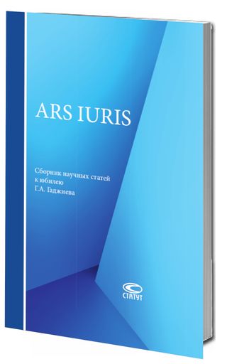 ARS IURIS : сборник научных статей к юбилею Г. А. Гаджиева