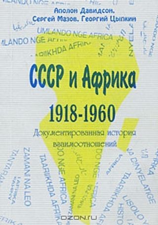 СССР и Африка. 1918-1960. Документированная история взаимоотношений