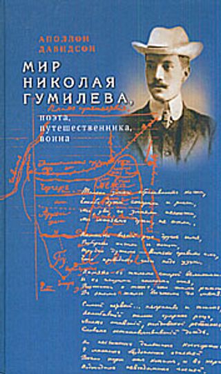 Мир Николая Гумилева, поэта, путешественника, воина