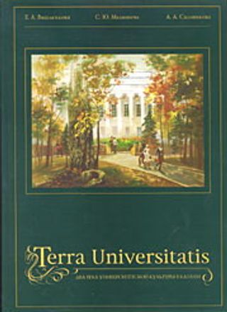 Terra Universitatis: Два века университетской культуры в Казани