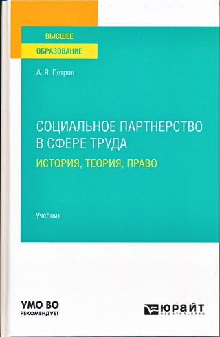 Социальное партнерство в сфере труда: история, теория, право