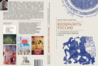 Вообразить Россию: к становлению геокультур и метагеографий Северной Евразии