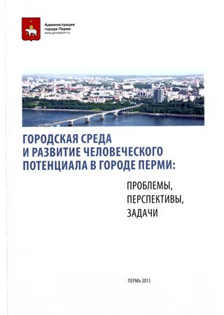 Городская среда и развитие человеческого потенциала в городе Перми: проблемы, перспективы, задачи