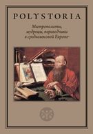 Митрополиты, мудрецы, переводчики в cредневековой Европе