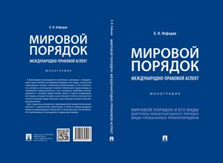 Мировой порядок: международно-правовой аспект : монография.