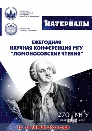 Ломоносовские чтения. Материалы ежегодной научной конференции МГУ (12-15 апреля 2023 года, г. Севастополь)