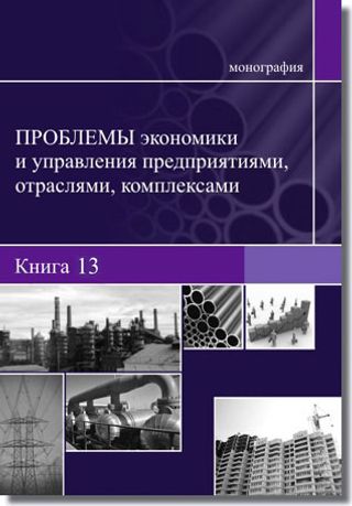 Проблемы экономики и управления предприятиями, отраслями, комплексами