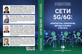 Сети 5G/6G: архитектура, технологии, методы анализа и расчета